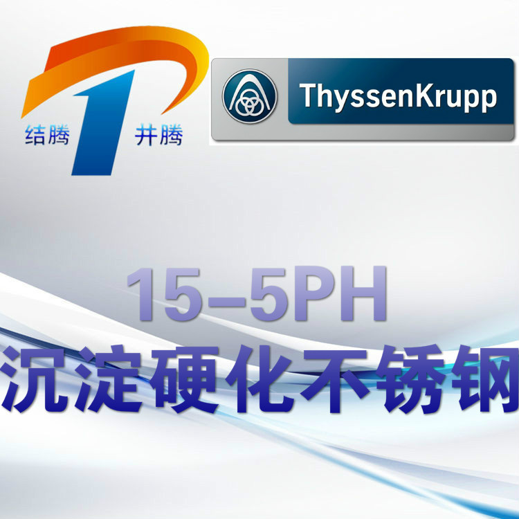 15-5PH沉淀硬化不锈钢