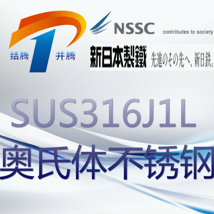 SUS316J1L